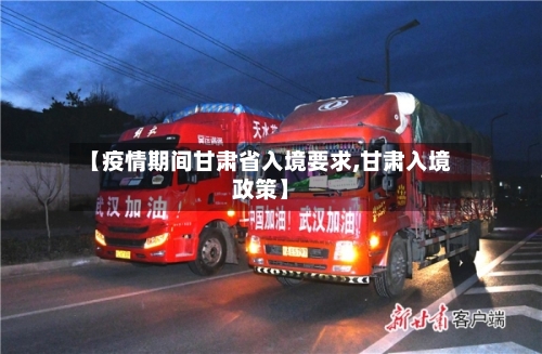 【疫情期间甘肃省入境要求,甘肃入境政策】-第3张图片