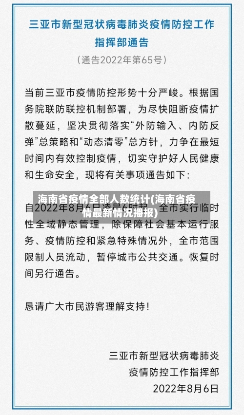 海南省疫情全部人数统计(海南省疫情最新情况播报)-第1张图片