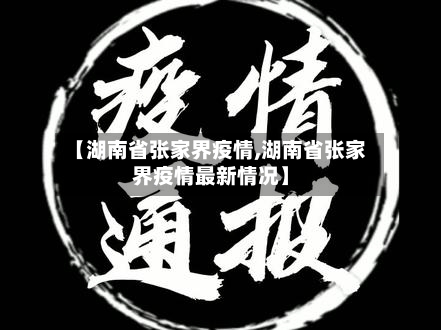 【湖南省张家界疫情,湖南省张家界疫情最新情况】-第3张图片