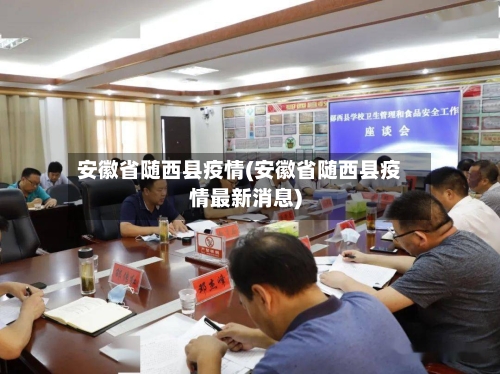 安徽省随西县疫情(安徽省随西县疫情最新消息)-第3张图片