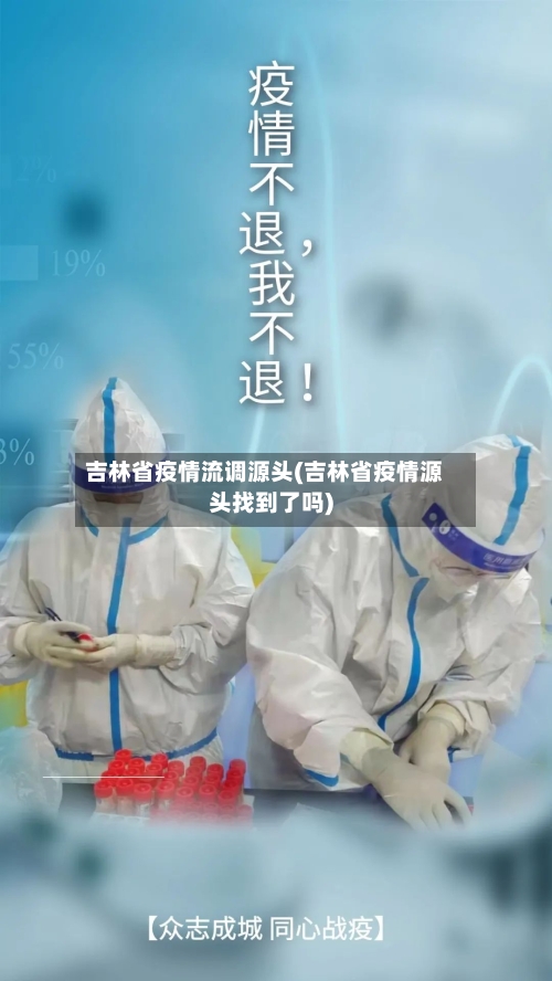 吉林省疫情流调源头(吉林省疫情源头找到了吗)-第1张图片