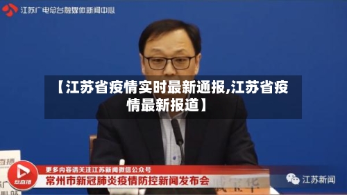 【江苏省疫情实时最新通报,江苏省疫情最新报道】-第1张图片