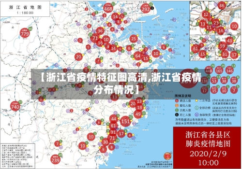 【浙江省疫情特征图高清,浙江省疫情分布情况】-第1张图片