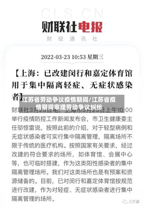 江苏省劳动争议疫情期间/江苏省疫情期间审理劳动争议纠纷-第1张图片