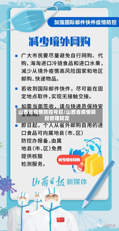山西省疫情防控号召/山西省疫情防控管理规定-第2张图片
