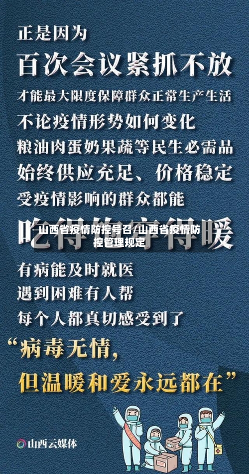 山西省疫情防控号召/山西省疫情防控管理规定-第3张图片