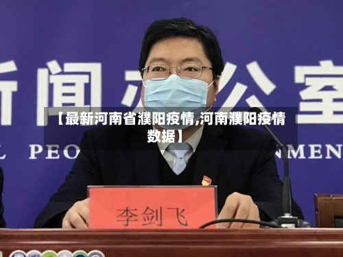 【最新河南省濮阳疫情,河南濮阳疫情数据】-第1张图片