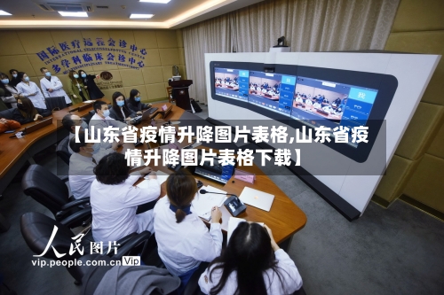 【山东省疫情升降图片表格,山东省疫情升降图片表格下载】-第3张图片