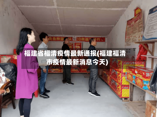 福建省福清疫情最新通报(福建福清市疫情最新消息今天)-第2张图片