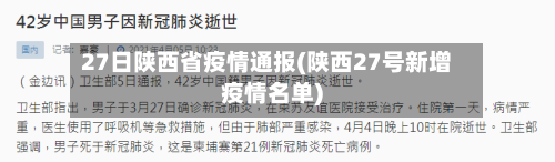 27日陕西省疫情通报(陕西27号新增疫情名单)-第2张图片