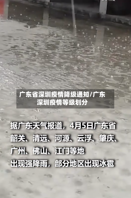 广东省深圳疫情降级通知/广东深圳疫情等级划分-第2张图片