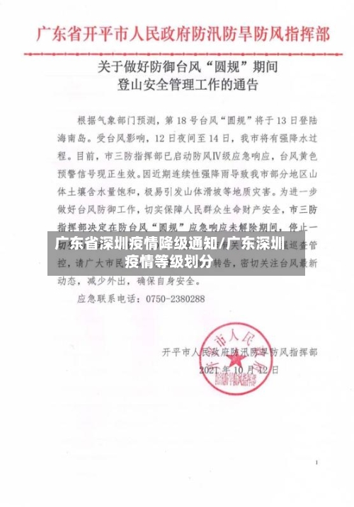 广东省深圳疫情降级通知/广东深圳疫情等级划分-第3张图片