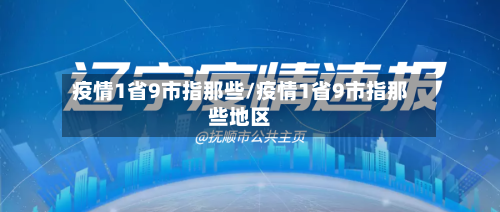 疫情1省9市指那些/疫情1省9市指那些地区-第2张图片