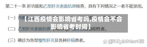 【江西疫情会影响省考吗,疫情会不会影响省考时间】-第2张图片