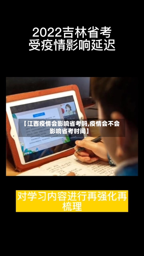 【江西疫情会影响省考吗,疫情会不会影响省考时间】-第1张图片