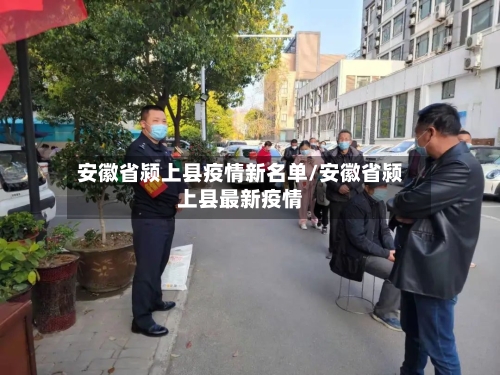 安徽省颍上县疫情新名单/安徽省颍上县最新疫情-第1张图片