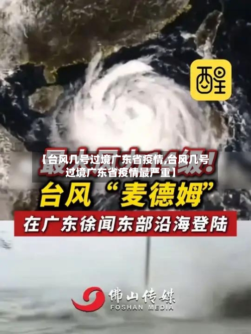 【台风几号过境广东省疫情,台风几号过境广东省疫情最严重】-第1张图片