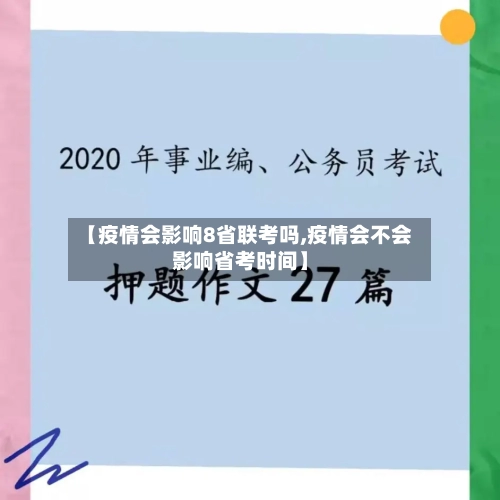 【疫情会影响8省联考吗,疫情会不会影响省考时间】-第2张图片