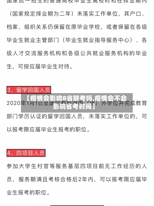 【疫情会影响8省联考吗,疫情会不会影响省考时间】-第1张图片