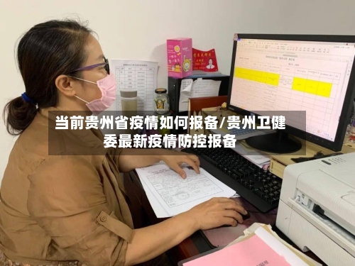 当前贵州省疫情如何报备/贵州卫健委最新疫情防控报备-第2张图片