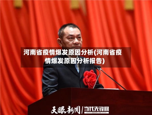 河南省疫情爆发原因分析(河南省疫情爆发原因分析报告)-第1张图片