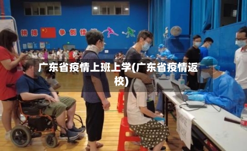 广东省疫情上班上学(广东省疫情返校)-第2张图片