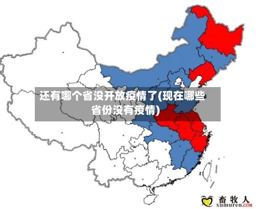 还有哪个省没开放疫情了(现在哪些省份没有疫情)-第3张图片