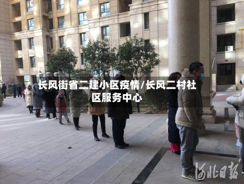 长风街省二建小区疫情/长风二村社区服务中心-第3张图片