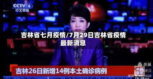 吉林省七月疫情/7月29日吉林省疫情最新消息-第1张图片