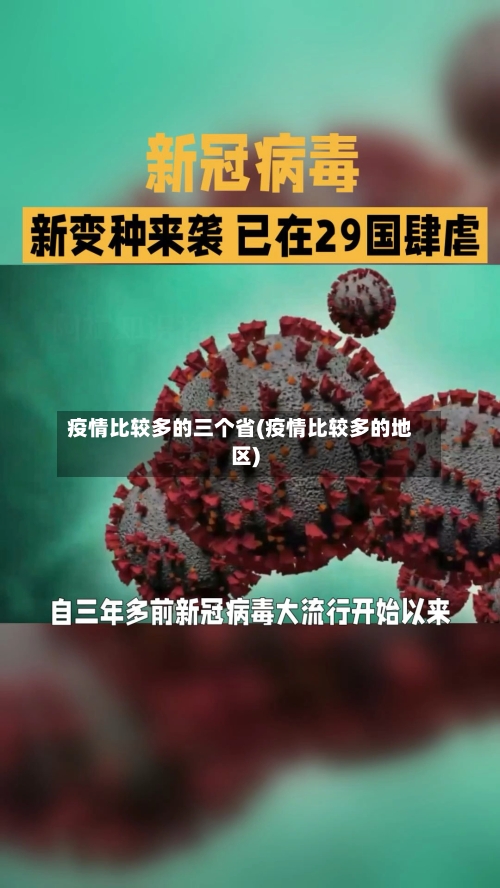 疫情比较多的三个省(疫情比较多的地区)-第2张图片