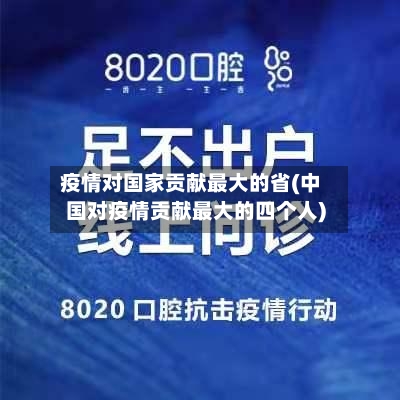 疫情对国家贡献最大的省(中国对疫情贡献最大的四个人)-第1张图片