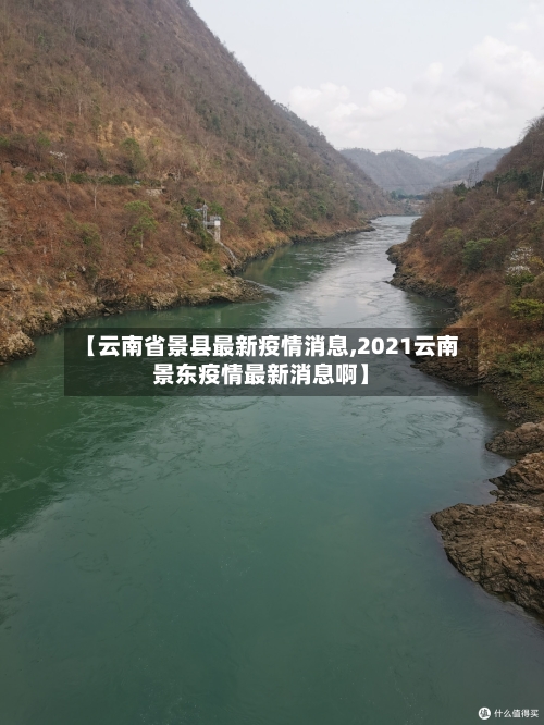 【云南省景县最新疫情消息,2021云南景东疫情最新消息啊】-第1张图片