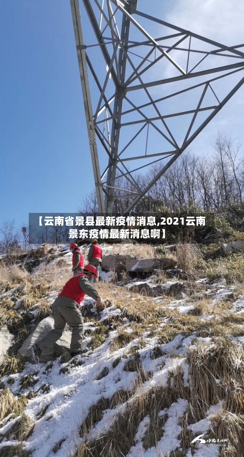 【云南省景县最新疫情消息,2021云南景东疫情最新消息啊】-第2张图片