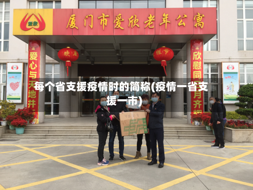 每个省支援疫情时的简称(疫情一省支援一市)-第2张图片