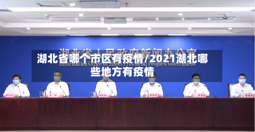 湖北省哪个市区有疫情/2021湖北哪些地方有疫情-第2张图片