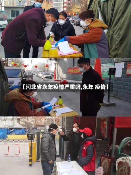 【河北省永年疫情严重吗,永年 疫情】-第3张图片
