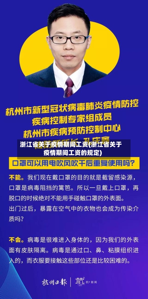 浙江省关于疫情期间工资(浙江省关于疫情期间工资的规定)-第1张图片