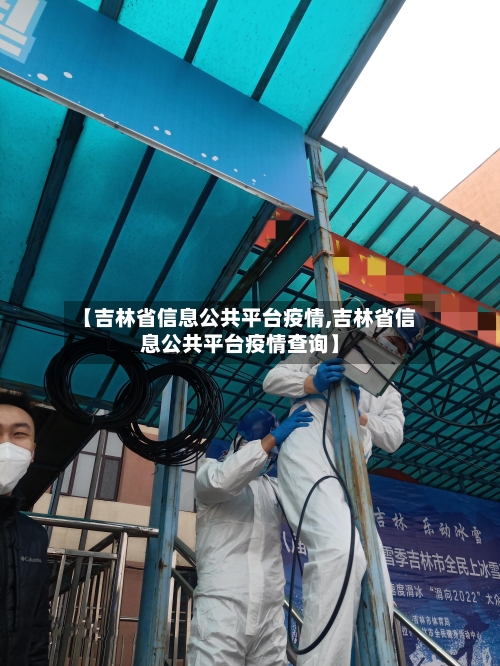 【吉林省信息公共平台疫情,吉林省信息公共平台疫情查询】-第1张图片