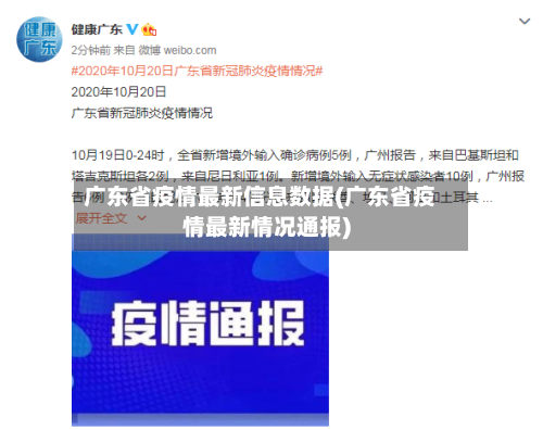 广东省疫情最新信息数据(广东省疫情最新情况通报)-第1张图片
