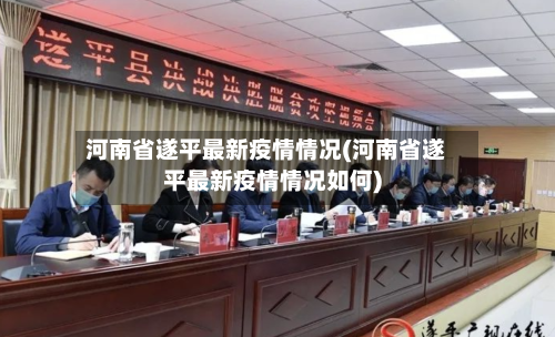 河南省遂平最新疫情情况(河南省遂平最新疫情情况如何)-第1张图片