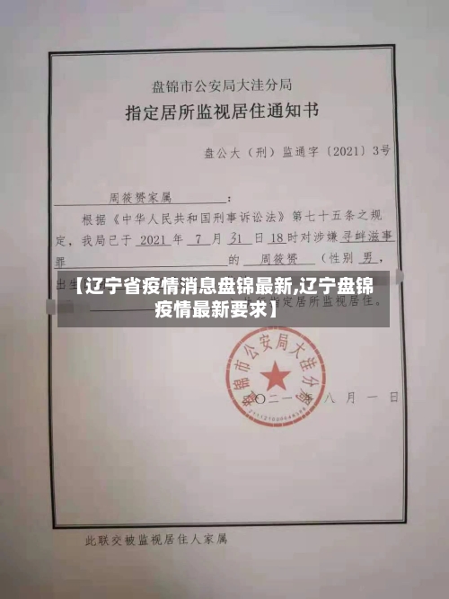 【辽宁省疫情消息盘锦最新,辽宁盘锦疫情最新要求】-第1张图片