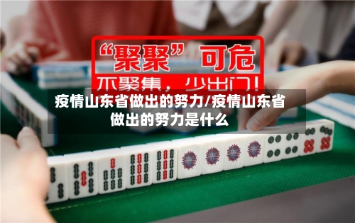 疫情山东省做出的努力/疫情山东省做出的努力是什么-第2张图片