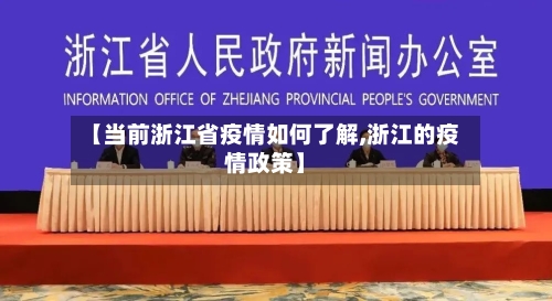 【当前浙江省疫情如何了解,浙江的疫情政策】-第1张图片