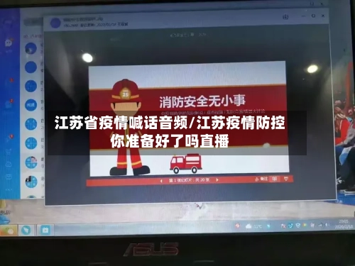 江苏省疫情喊话音频/江苏疫情防控你准备好了吗直播-第2张图片