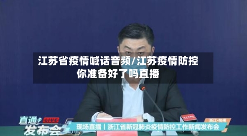 江苏省疫情喊话音频/江苏疫情防控你准备好了吗直播-第3张图片
