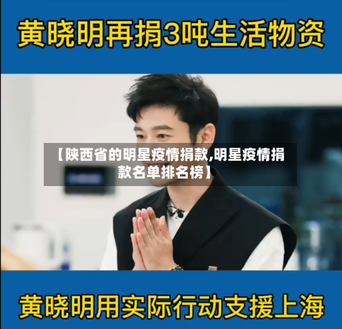【陕西省的明星疫情捐款,明星疫情捐款名单排名榜】-第1张图片