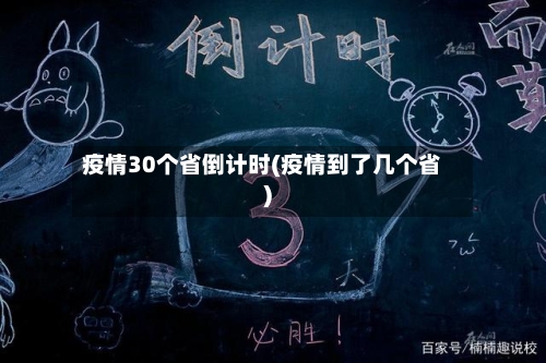 疫情30个省倒计时(疫情到了几个省)-第1张图片