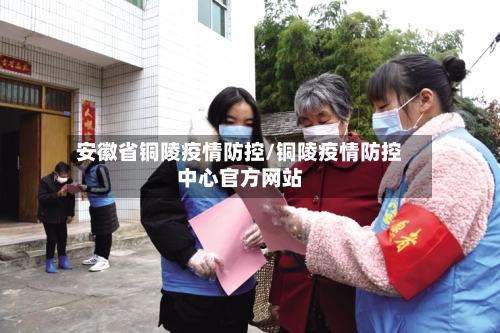 安徽省铜陵疫情防控/铜陵疫情防控中心官方网站-第1张图片