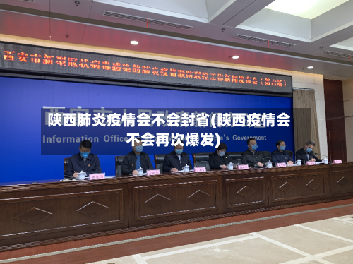 陕西肺炎疫情会不会封省(陕西疫情会不会再次爆发)-第1张图片