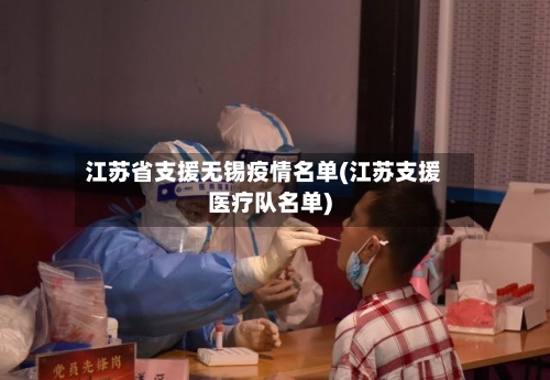 江苏省支援无锡疫情名单(江苏支援医疗队名单)-第2张图片